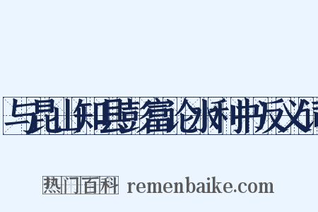 与昆山知县彭富论水利书反义词是什么意思的图片